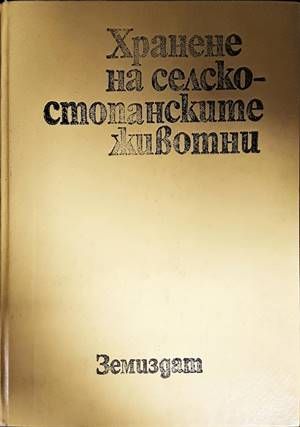 Хранене на селскостопанските животни