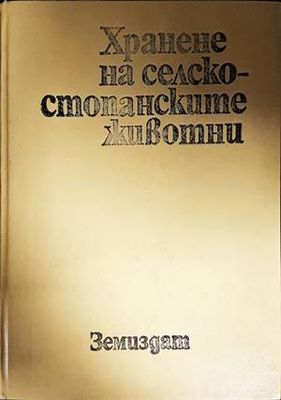 Хранене на селскостопанските животни