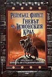 Гневът на Демонския крал