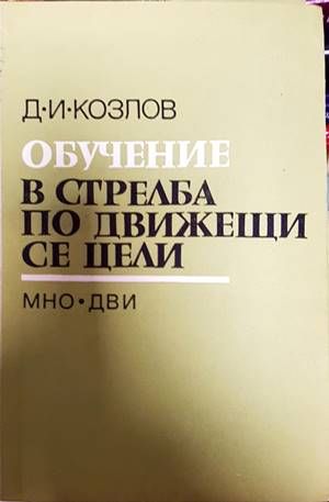 Обучение в стрелба по движещи се цели