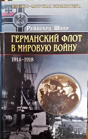 Германский флот в Мировую войну