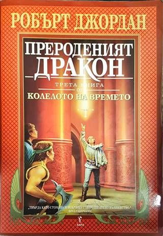 Колелото на времето. Книга 3: Прероденият дракон