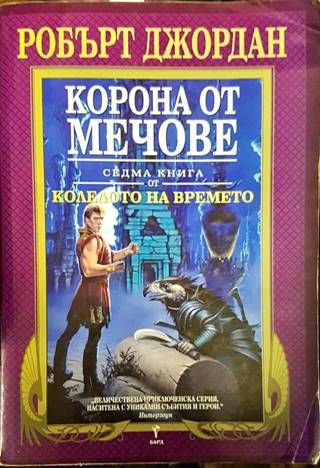 Колелото на времето. Книга 7: Корона от мечове