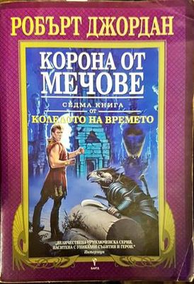 Колелото на времето. Книга 7: Корона от мечове