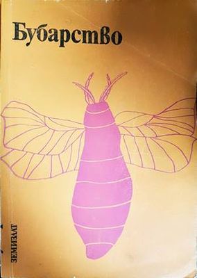 Бубарство