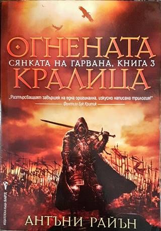 Сянката на гарвана. Книга 3: Огнената кралица