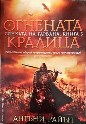 Сянката на гарвана. Книга 3: Огнената кралица