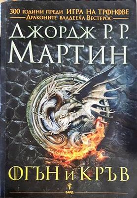 Огън и кръв