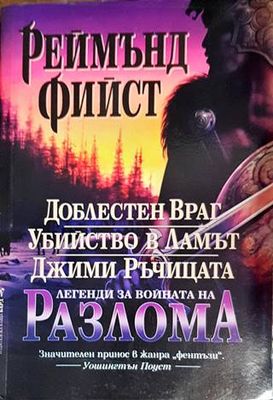 Легенди за войната на Разлома: Доблестен Враг; Убийство в Ламът; Джими Ръчицата