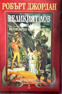 Колелото на времето. Книга 2: Великият лов