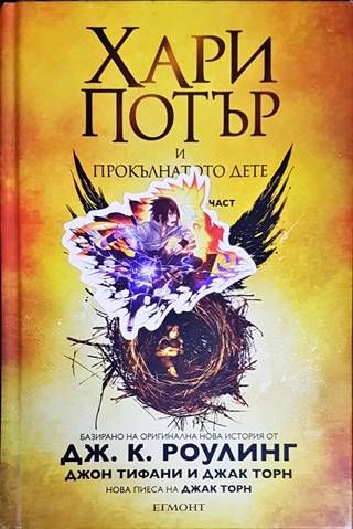 Хари Потър и прокълнатото дете. Част 1-2