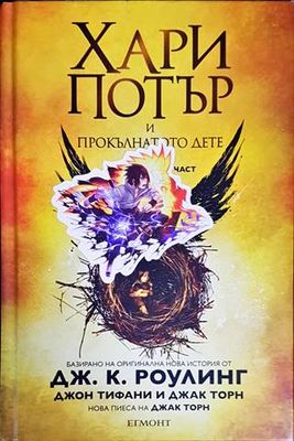Хари Потър и прокълнатото дете. Част 1-2