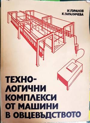 Технологични комплекси от машини в овцевъдството