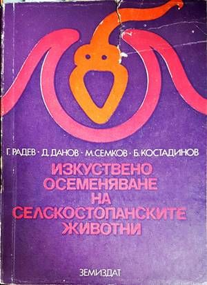 Изкуствено осеменяване на селскостопанските животни