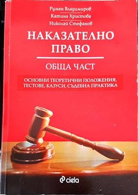 Наказателно право. Обща част