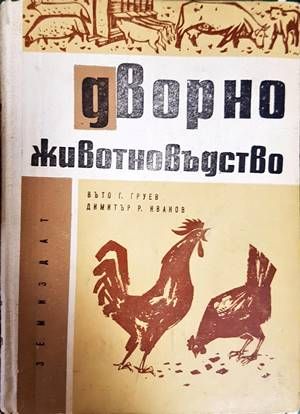 Дворно животновъдство