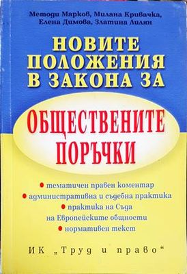 Новите положения в Закона за обществените поръчки