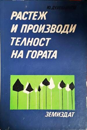 Растеж и производителност на гората