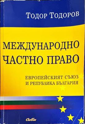Международно частно право