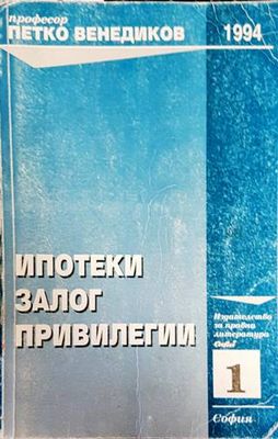 Ипотеки; Залог; Привилегии