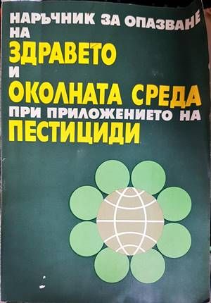 Наръчник за опазване на здравето и околната среда при приложението на пестициди