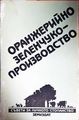 Оранжерийно зеленчукопроизводство