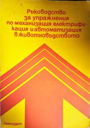 Ръководство за упражнения по механизация, електрификация и автоматизация в животновъдството