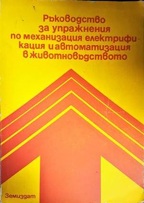 Ръководство за упражнения по механизация, електрификация и автоматизация в животновъдството