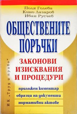 Обществените поръчки