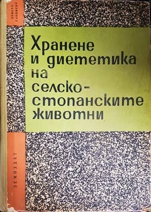 Хранене и диететика на селскостопанските животни