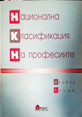 Национална класификация на професиите