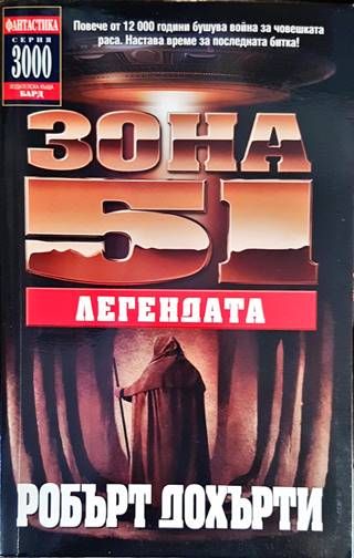 Зона 51. Книга 9: Легендата Зона 51. Книга 9: Легендата
