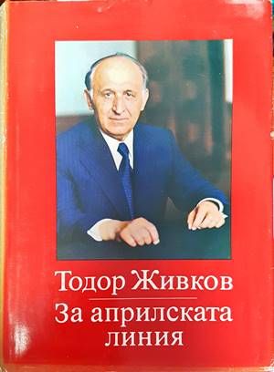 За априлската линия. Том 1-2