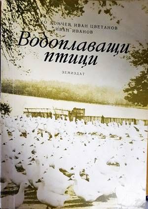 Водоплаващи птици