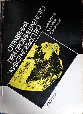 Отравяния при промишленото животновъдство