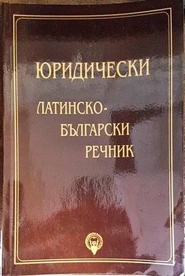 Юридически латинско-български речник
