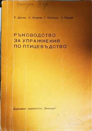 Ръководство за упражнения по птицевъдство