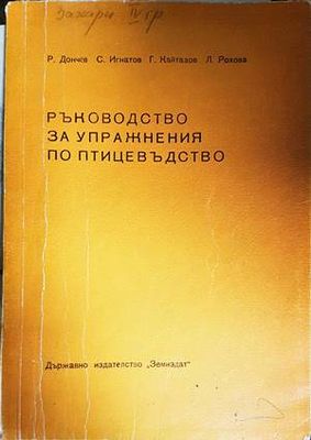 Ръководство за упражнения по птицевъдство