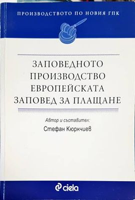 Заповедното производство. Европейската заповед за плащане