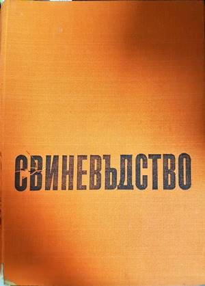 Свиневъдство