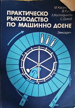 Практическо ръководство по машинно доене