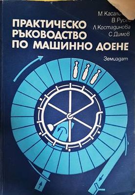 Практическо ръководство по машинно доене Практическо ръководство по машинно доене