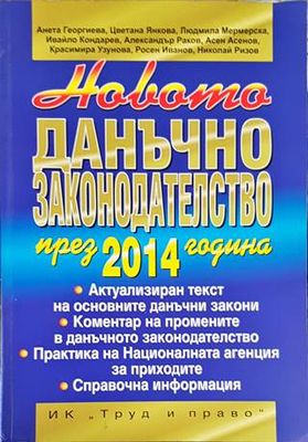 Данъчно законодателство през 2014 г.