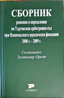 Сборник: Решения и определения на Търговския арбитражен съд при Националната юридическа фондация 2000г.-2009г.