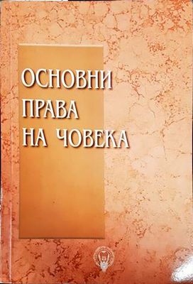 Основни права на човека