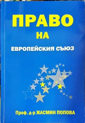 Право на Европейския съюз