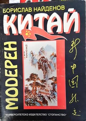 Модерен Китай