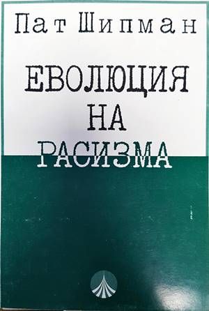 Еволюция на расизма