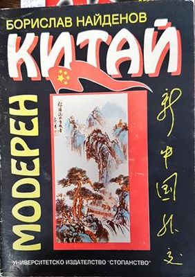 Модерен Китай