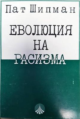 Еволюция на расизма